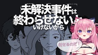🔴ふらん刑事、ついに解決なるか…！？【未解決事件は終わらせないといけないから】＃3