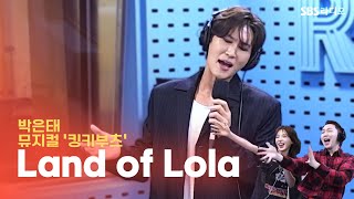 [LIVE] 박은태 - Land of Lola | 뮤지컬 '킹키부츠' | 웬디의 영스트리트