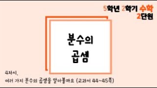 [온라인 수업] 5학년 2학기 수학 2단원 -  4 여러가지 분수의 곱셈