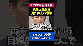 秋元強真vs元谷友貴の感想を語る井上直樹