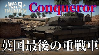 誰得WarThunder解説「VOICEROID実況」第18回　英国最後の重戦車