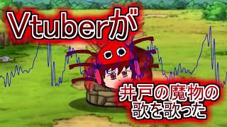 Vtuberが勇者ヨシヒコの井戸の魔物の歌を歌ってみた