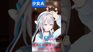 【あじゅ姉 24.12.24】少女Ａ cover【本阿弥あずさ／あずさの差し込み】#shorts