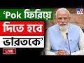 INDIA PAKISTAN WAR UPDATE LIVE PoK ফেরাতে হবে দাবি মোদীর সূ�