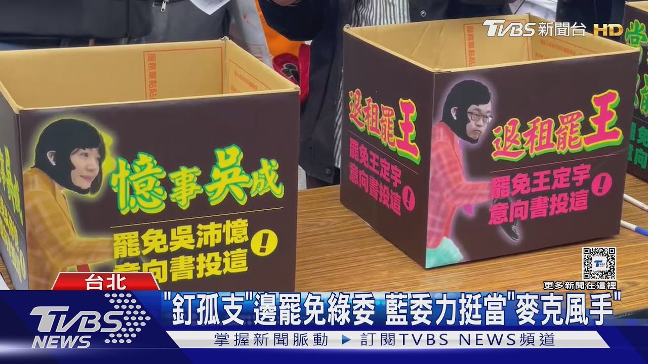 鎖定吳思瑤、吳沛憶、王定宇 藍青發動罷免