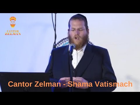Cantor Zelman - Shama Vatismach Tzion החזן זעלמן - שמעה ותשמח ציון