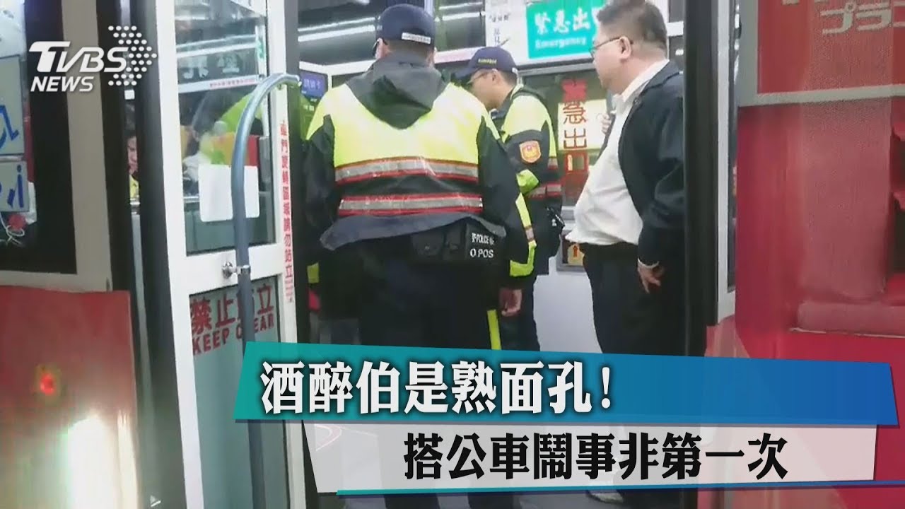 酒醉伯是熟面孔! 搭公車鬧事非第一次