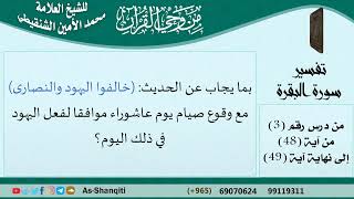 صورة فتاوى الشيخ محمد الأمين الشنقيطي من دروس التفسير - مشروع كبار العلماء