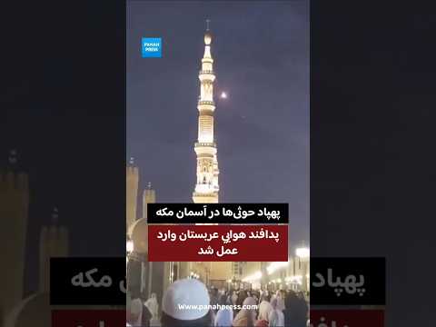 پهپاد حوثی‌ها در آسمان مکه؛ پدافند هوایی عربستان وارد عمل شد. video thumbnail