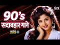 90 S सदाबहार गाने 90 S Hindi Sadabahar Songs 90 S Hindi Purane Songs Old Is Go