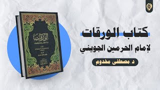 صورة كتاب الورقات لإمام الحرمين الجويني | د. مصطفى مخدوم