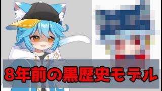 【黒歴史】vtuberさんの8年前のモデルがこちら→【セルフ受肉】 #vtuber