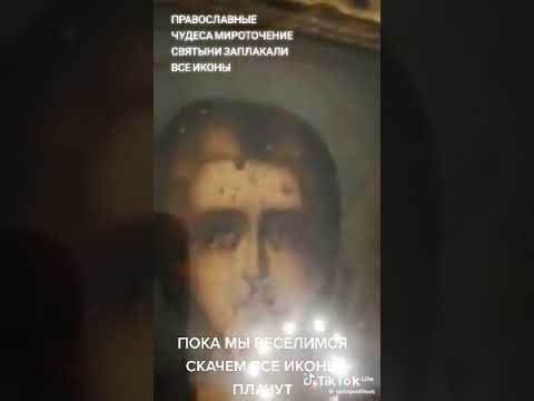 Иконы плачут. #иконыплачат