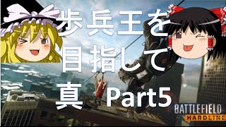 【BFH ゆっくり実況】歩兵王を目指して　真part5