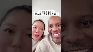 黒人にとって一番重要なヘアケア事情①【国際結婚アメリカ黒人と日本人】