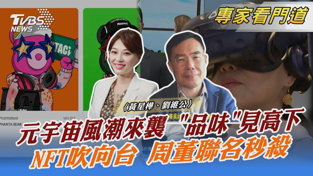 科技新旋風!元宇宙、虛擬世界新趨勢 周杰倫潮牌聯名NFT小熊瞬間秒殺