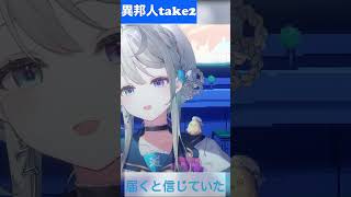 【あじゅ姉 24.7.13】異邦人take2 cover【本阿弥あずさ／あずさの差し込み】#shorts