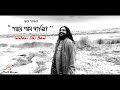 পরমে পরম জানিয়া ( Porome Porom Janiya ) Goutam Das Baul  || Bhaba Pagla Song || ভবা 