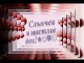 Добро утро, приятели 