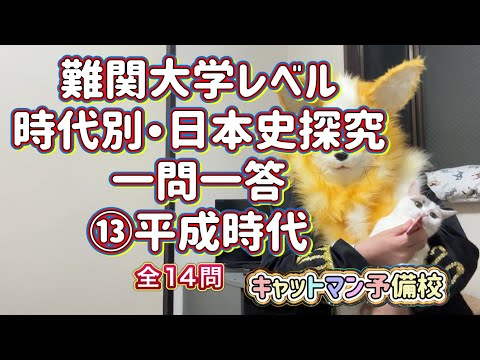 史学科 難関大学レベル時代別・日本史探究一問一答⑬平成時代 MARCH・関関同立・日東駒専・産近甲龍・愛愛名中対策