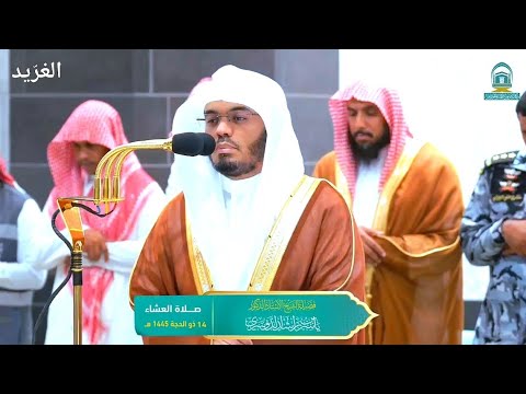 تلاوة بديعة لــغر يد الحرم أ د ياسر الدوسري عشاء 14 ذو