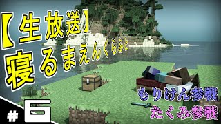 #6【生放送】寝るまえんくらふと【マイクラ】もりけん&たくみ参戦