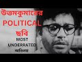 JADU BANGSHA REVISITING BENGALI MOVIE UTTAM KUMAR APARNA SEN SHARMILA THAKUR DHRITIMAN