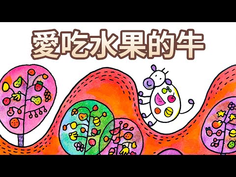 【 佳佳老師說故事 】EP112《 愛吃水果的牛 》｜兒童故事繪本｜幼兒睡前故事