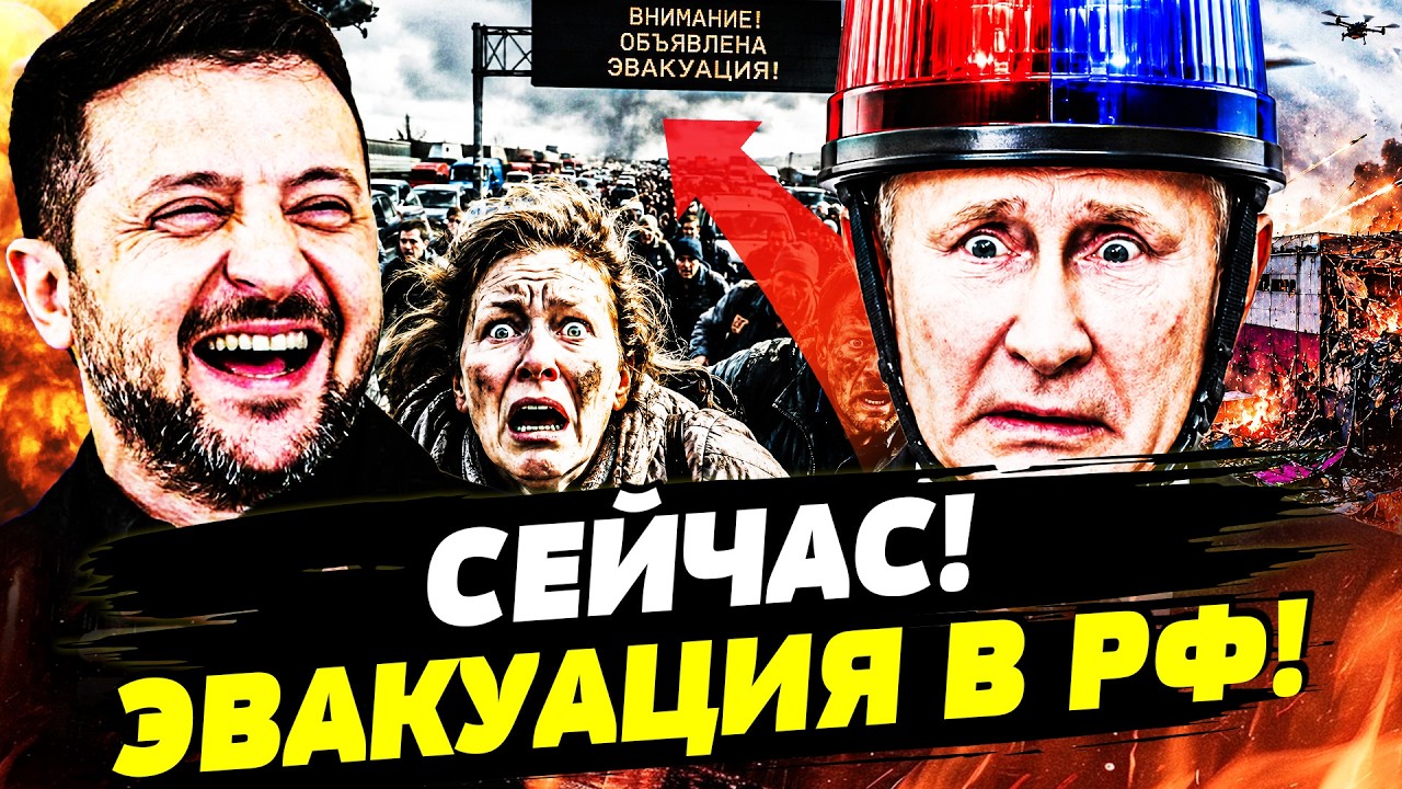 ‼️ПУТИН ОБЪЯВИЛ ОБ ЭВАКУАЦИИ! РУССКИЕ НЕ ЗНАЮТ ЧТО ДЕЛАТЬ! ВСЯ РОССИЯ В ПАНИ