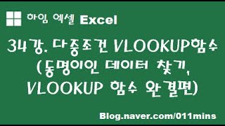 (하임 엑셀 34강) 다중조건(여러 개 조건) VLOOKUP 함수(동명이인 데이터 찾기, VLOOKUP 완결편)