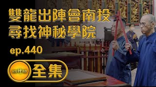 【雙龍出陣會南投 尋找神秘學院】｜ep.440 全集