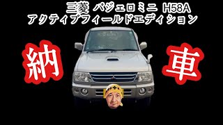 【パジェロミニ】三菱 パジェロミニ アクティブフィールドエディション 納車✨