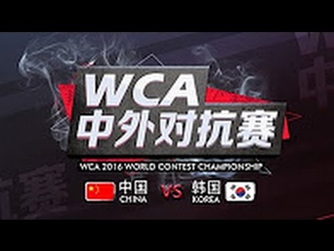 WCA CN vs. KR - Playday 6 - G2: [H] TH000 vs. Lyn [O]