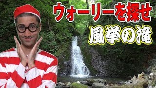 リアルウォーリーを探せ！『風挙の滝編』【サラトーク】