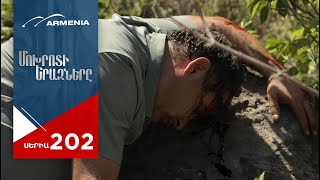 Մոխրոտի Երազները, Սերիա 202 / Mokhroti Eraznery