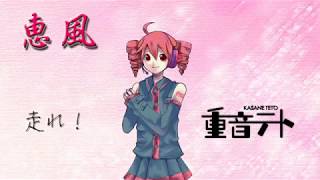 恵風　重音テト　keihuu 卒業ソング 春