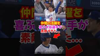 大谷翔平が仲間の活躍に喜ぶ姿が素敵すぎた...キムヘソンやベッツ、マンシーに敬意...#大谷翔平 #おおたに #ドジャース