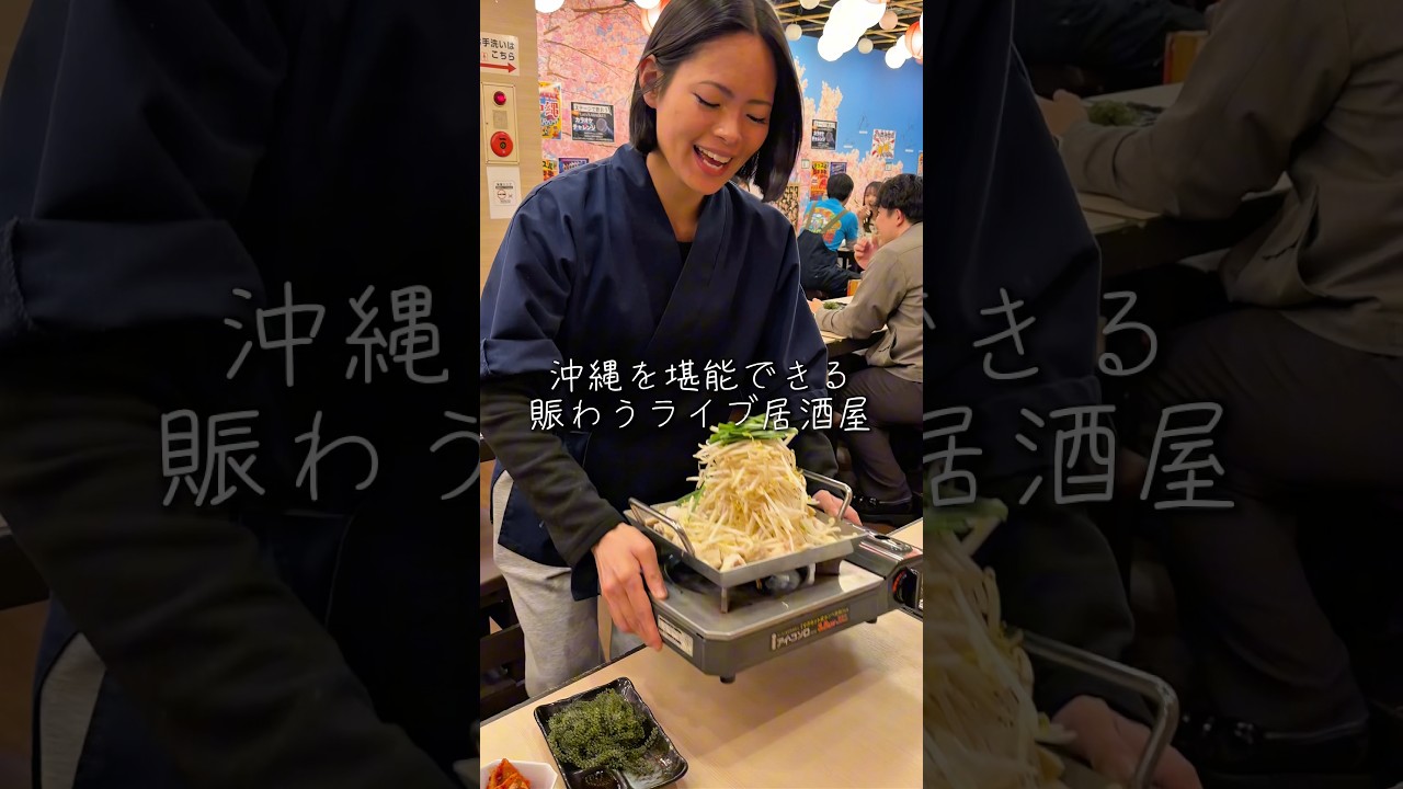 沖縄を堪能できる 賑わうライブ居酒屋