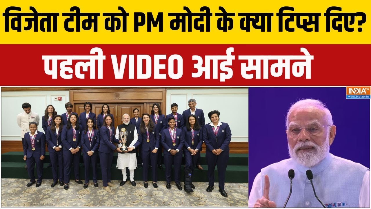 Women Team Meet PM Modi : विश्व विजेता टीम को PM मोदी के क्या टिप्स दिए?