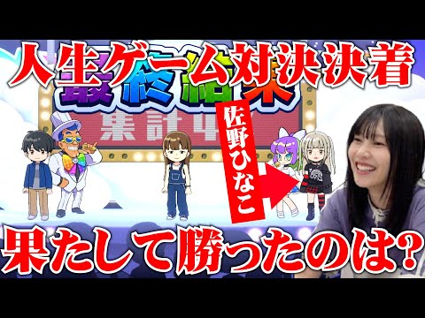 【ついに決着🔥】チーム佐野ひなこ人生ゲーム対決、波乱の終盤戦⁉︎#佐野ひなこ #ゲーム実況