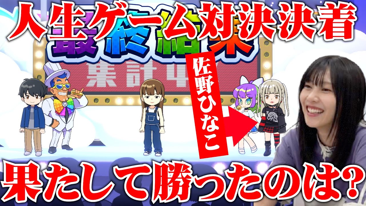 【ついに決着🔥】チーム佐野ひなこ人生ゲーム対決、波乱の終盤戦⁉︎#佐野ひなこ #ゲーム実況