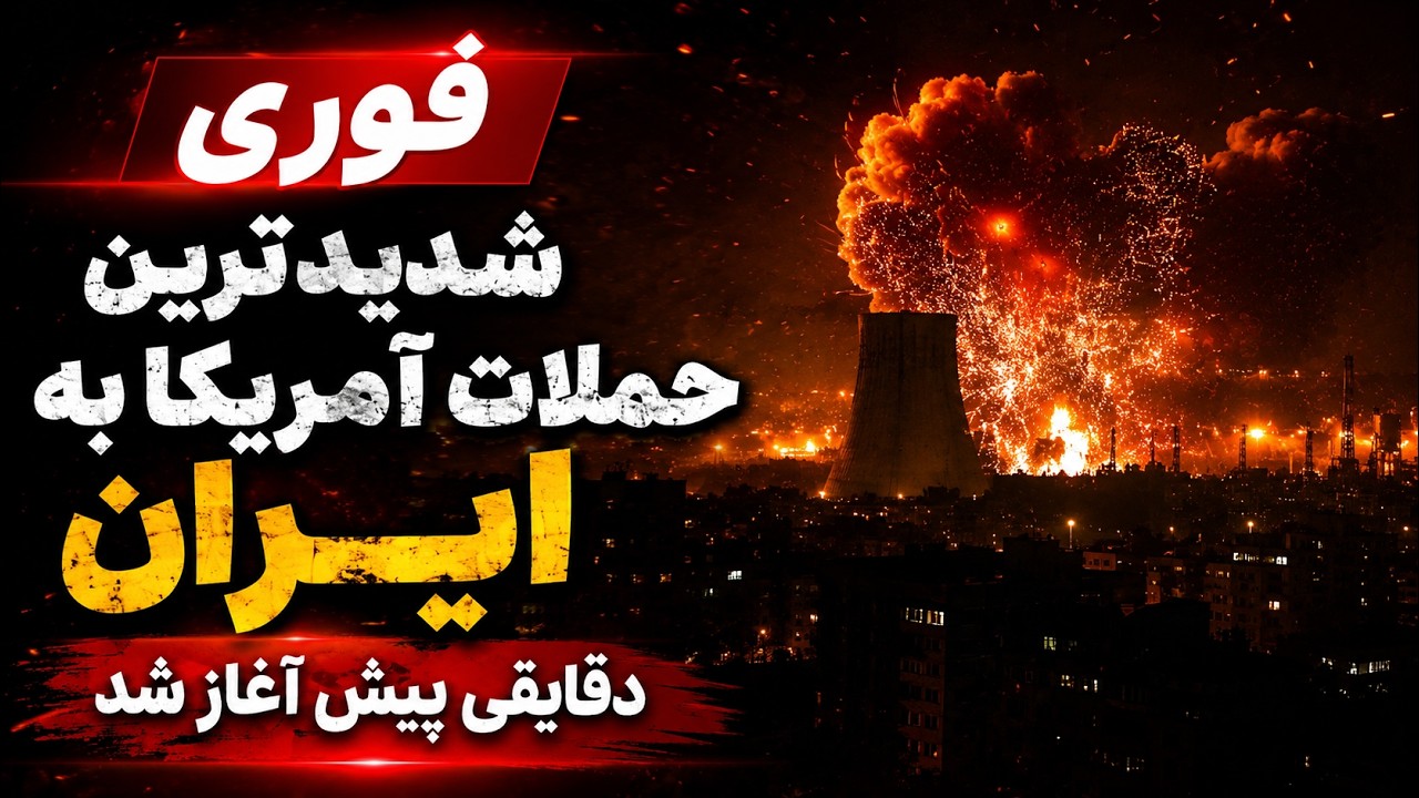 فوری | آمریکا دقایقی پیش دوباره به ایران حمله کرد | اولین جزئیات منتشر شد