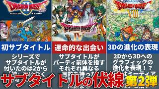 【歴代ドラクエ】秀逸すぎた歴代サブタイトルの伏線集！第2弾！