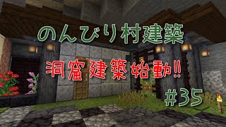 のんびり村建築#35　洞窟建築始動！