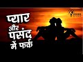 Pyar Aur Pasand Mein Fark Motivational Hindi Dialogues Whatsapp Status Pyar Quotes Status