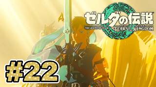 #22 賢者がそろった！監視砦に戻ってきたが今回はコログの森へ行くのだろうか？【ゼルダの伝説 ティアーズ オブ ザ キングダム】実況プレイ