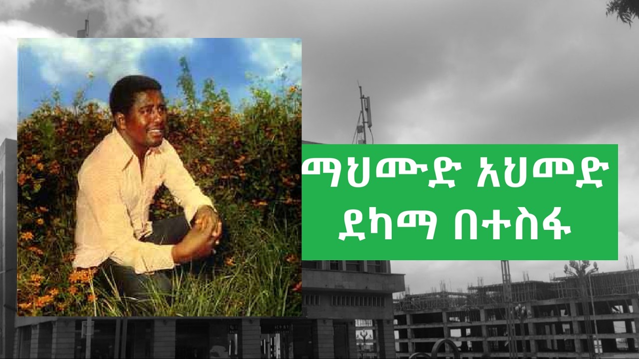 ማህሙድ አህመድ  - ደካማ በተስፋ  - Mahmoud Ahemde