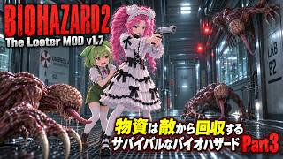 【BIOHAZARD2 The Looter MOD v1.7】物資は敵から回収！生き残るために戦うサバイバル Part 3【バイオハザード2】