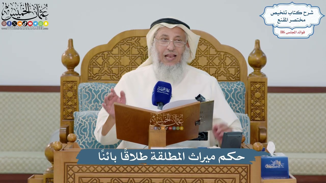 5080- حكم ميراث المطلقة طلاقًا بائنًا - عثمان الخميس