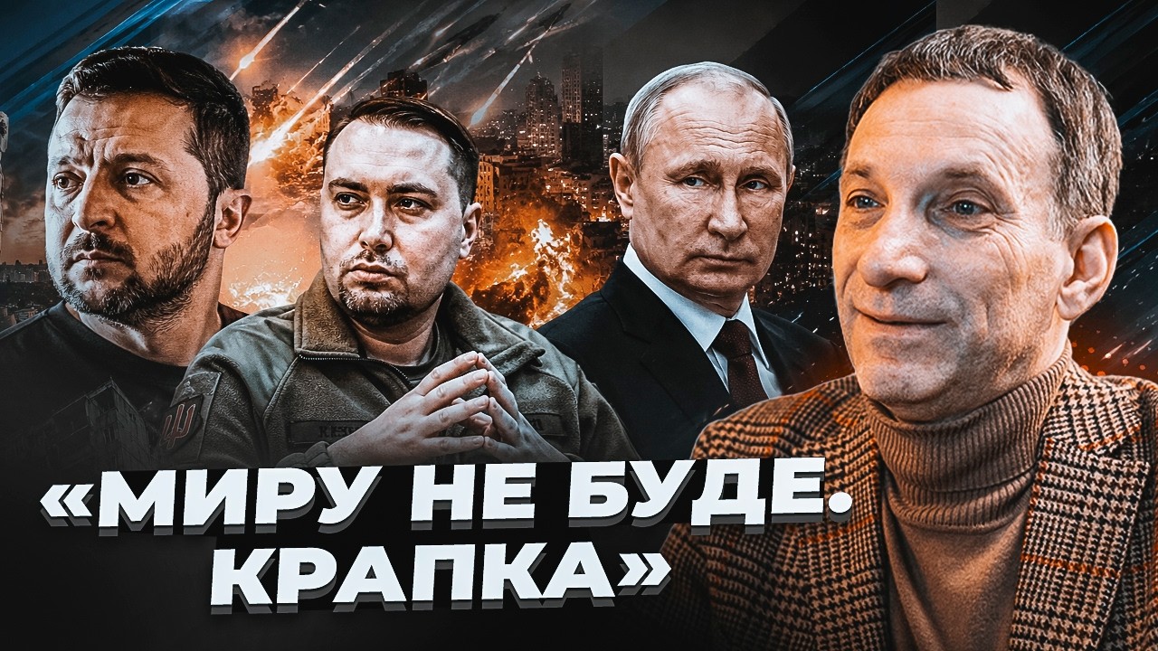 🔥ПОРТНИКОВ: Обстріли Києва ТРИВАТИМУТЬ РОКАМИ! Перемир'я - це максимум. Пере